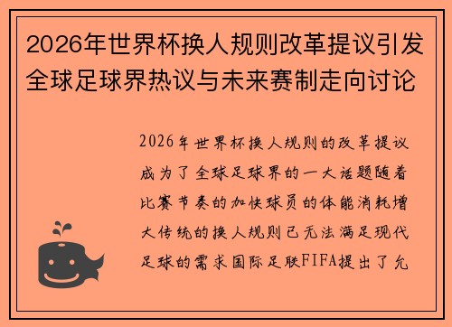 2026年世界杯换人规则改革提议引发全球足球界热议与未来赛制走向讨论 ⚽🌍