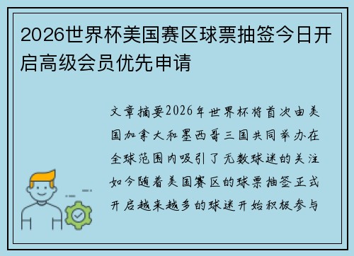 2026世界杯美国赛区球票抽签今日开启高级会员优先申请