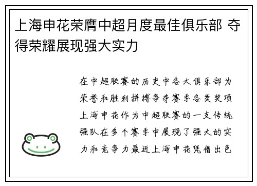 上海申花荣膺中超月度最佳俱乐部 夺得荣耀展现强大实力 上海申花荣膺中超月度最佳俱乐部 夺得荣耀展现强大实力