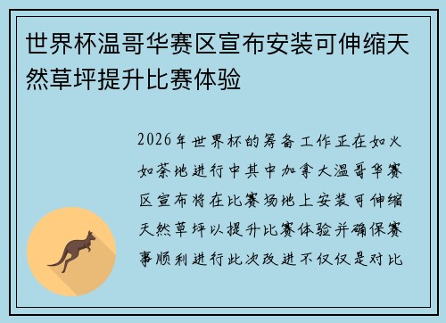 世界杯温哥华赛区宣布安装可伸缩天然草坪提升比赛体验 世界杯温哥华赛区宣布安装可伸缩天然草坪提升比赛体验