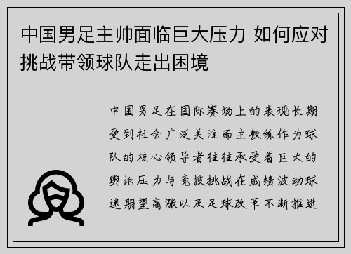 中国男足主帅面临巨大压力 如何应对挑战带领球队走出困境 中国男足主帅面临巨大压力 如何应对挑战带领球队走出困境