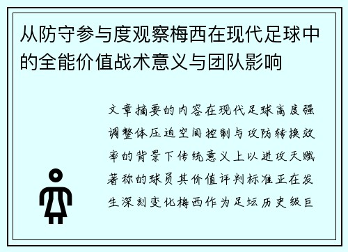 从防守参与度观察梅西在现代足球中的全能价值战术意义与团队影响