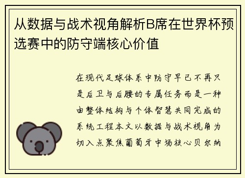 从数据与战术视角解析B席在世界杯预选赛中的防守端核心价值