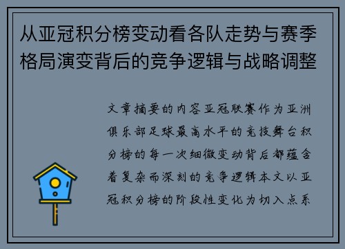 从亚冠积分榜变动看各队走势与赛季格局演变背后的竞争逻辑与战略调整