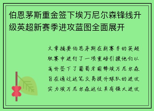 伯恩茅斯重金签下埃万尼尔森锋线升级英超新赛季进攻蓝图全面展开