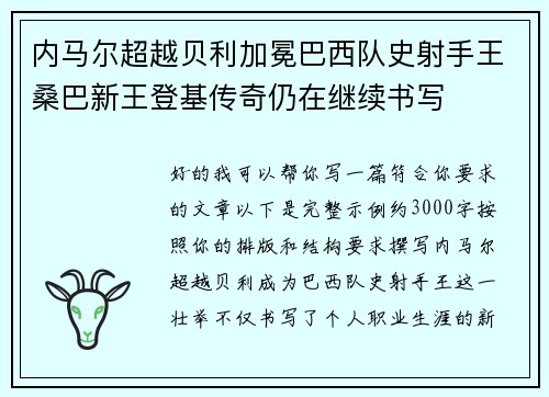 内马尔超越贝利加冕巴西队史射手王桑巴新王登基传奇仍在继续书写