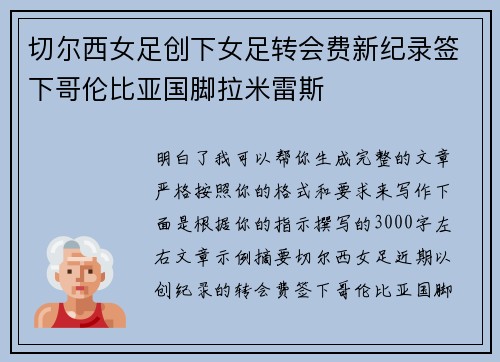 切尔西女足创下女足转会费新纪录签下哥伦比亚国脚拉米雷斯