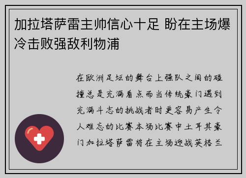 加拉塔萨雷主帅信心十足 盼在主场爆冷击败强敌利物浦