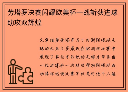劳塔罗决赛闪耀欧美杯一战斩获进球助攻双辉煌