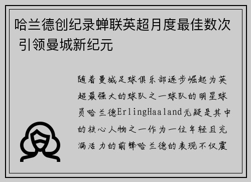哈兰德创纪录蝉联英超月度最佳数次 引领曼城新纪元