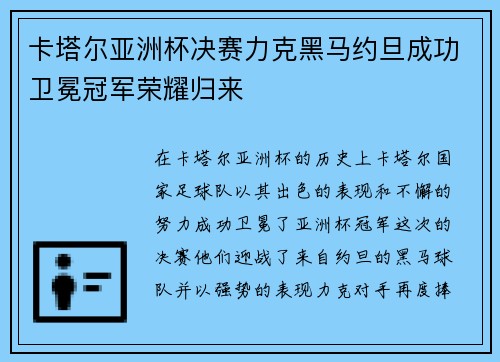 卡塔尔亚洲杯决赛力克黑马约旦成功卫冕冠军荣耀归来