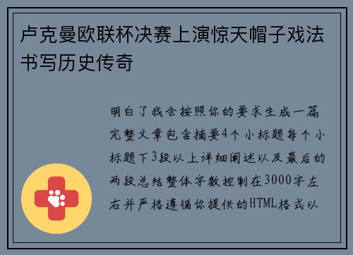 卢克曼欧联杯决赛上演惊天帽子戏法书写历史传奇