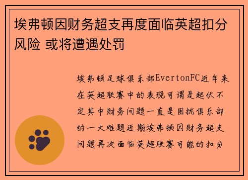 埃弗顿因财务超支再度面临英超扣分风险 或将遭遇处罚
