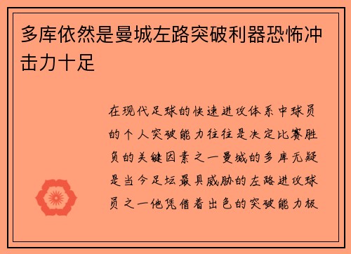 多库依然是曼城左路突破利器恐怖冲击力十足