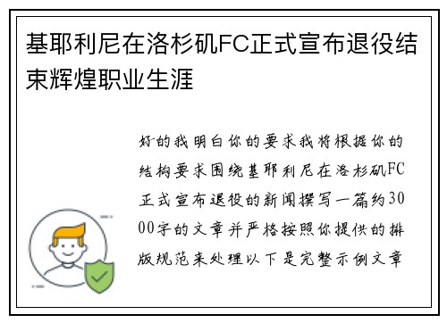 基耶利尼在洛杉矶FC正式宣布退役结束辉煌职业生涯