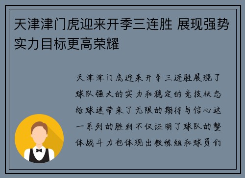 天津津门虎迎来开季三连胜 展现强势实力目标更高荣耀