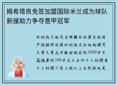 姆希塔良免签加盟国际米兰成为球队新援助力争夺意甲冠军