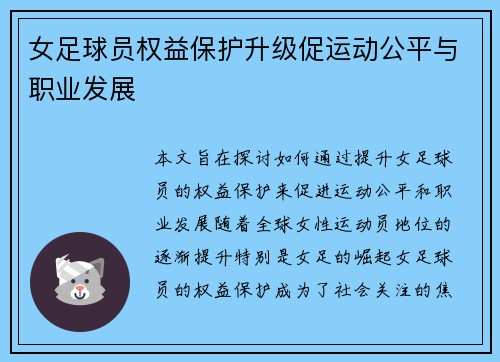 女足球员权益保护升级促运动公平与职业发展