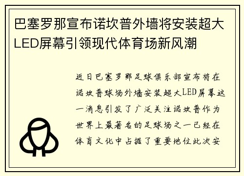 巴塞罗那宣布诺坎普外墙将安装超大LED屏幕引领现代体育场新风潮