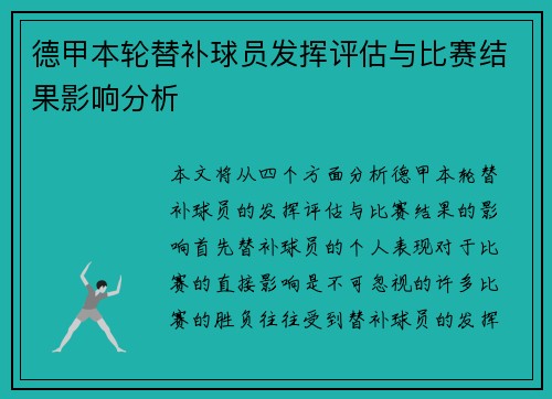 德甲本轮替补球员发挥评估与比赛结果影响分析