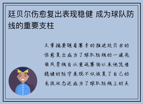 廷贝尔伤愈复出表现稳健 成为球队防线的重要支柱