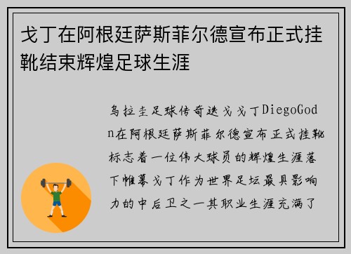 戈丁在阿根廷萨斯菲尔德宣布正式挂靴结束辉煌足球生涯
