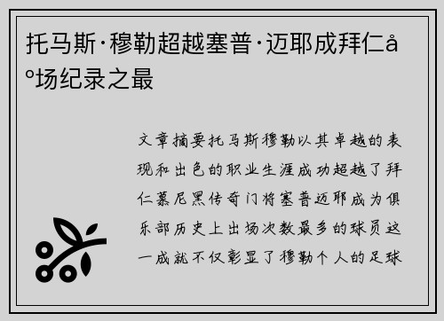 托马斯·穆勒超越塞普·迈耶成拜仁出场纪录之最