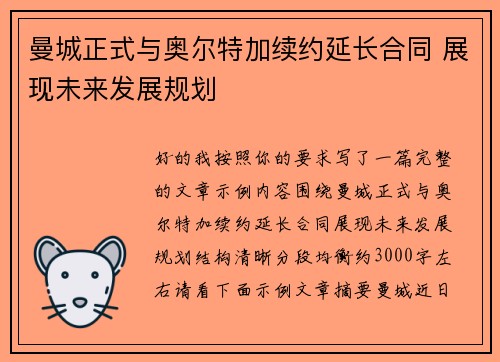 曼城正式与奥尔特加续约延长合同 展现未来发展规划