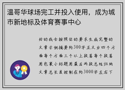 温哥华球场完工并投入使用，成为城市新地标及体育赛事中心