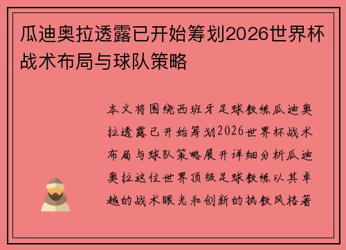 瓜迪奥拉透露已开始筹划2026世界杯战术布局与球队策略