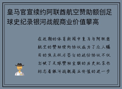 皇马官宣续约阿联酋航空赞助额创足球史纪录银河战舰商业价值攀高