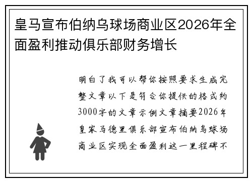 皇马宣布伯纳乌球场商业区2026年全面盈利推动俱乐部财务增长