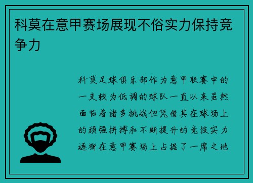 科莫在意甲赛场展现不俗实力保持竞争力