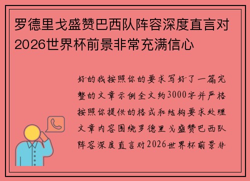 罗德里戈盛赞巴西队阵容深度直言对2026世界杯前景非常充满信心
