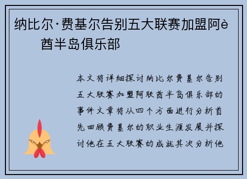 纳比尔·费基尔告别五大联赛加盟阿联酋半岛俱乐部