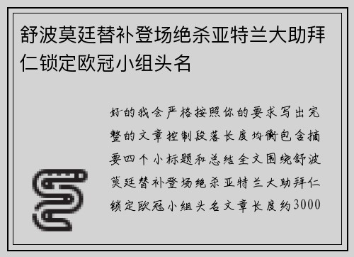 舒波莫廷替补登场绝杀亚特兰大助拜仁锁定欧冠小组头名