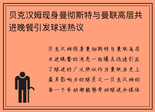 贝克汉姆现身曼彻斯特与曼联高层共进晚餐引发球迷热议