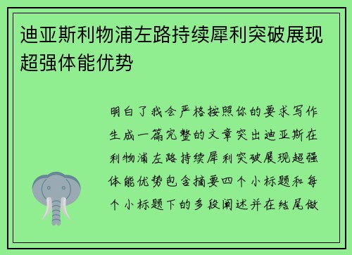 迪亚斯利物浦左路持续犀利突破展现超强体能优势