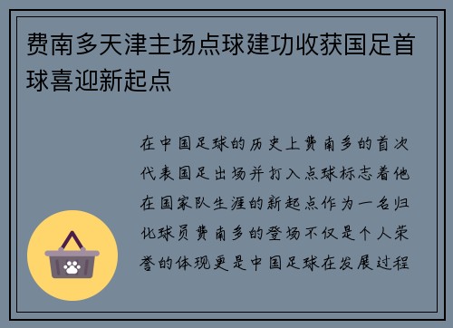 费南多天津主场点球建功收获国足首球喜迎新起点