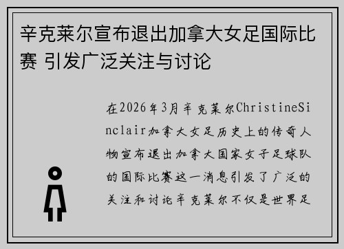 辛克莱尔宣布退出加拿大女足国际比赛 引发广泛关注与讨论