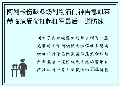 阿利松伤缺多场利物浦门神告急凯莱赫临危受命扛起红军最后一道防线