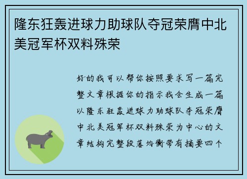 隆东狂轰进球力助球队夺冠荣膺中北美冠军杯双料殊荣