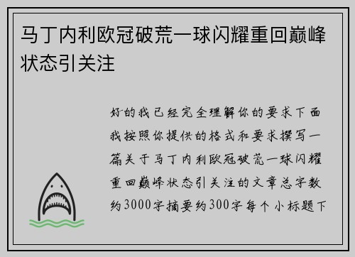 马丁内利欧冠破荒一球闪耀重回巅峰状态引关注