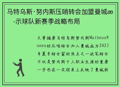 马特乌斯·努内斯压哨转会加盟曼城揭示球队新赛季战略布局