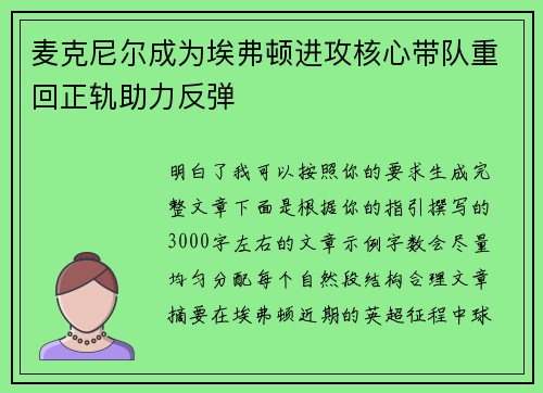 麦克尼尔成为埃弗顿进攻核心带队重回正轨助力反弹