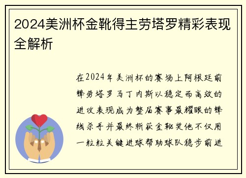 2024美洲杯金靴得主劳塔罗精彩表现全解析