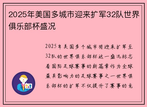 2025年美国多城市迎来扩军32队世界俱乐部杯盛况