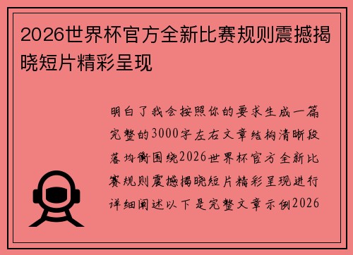 2026世界杯官方全新比赛规则震撼揭晓短片精彩呈现