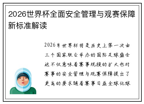 2026世界杯全面安全管理与观赛保障新标准解读 2026世界杯全面安全管理与观赛保障新标准解读