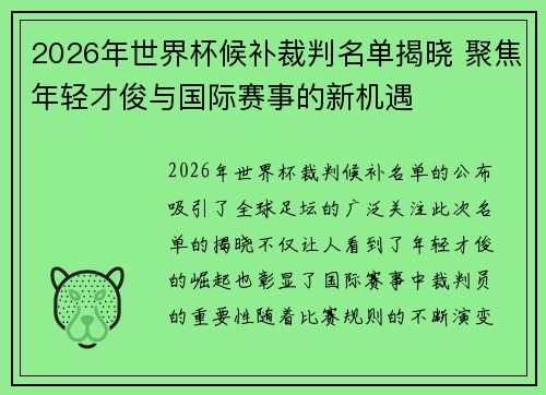 2026年世界杯候补裁判名单揭晓 聚焦年轻才俊与国际赛事的新机遇